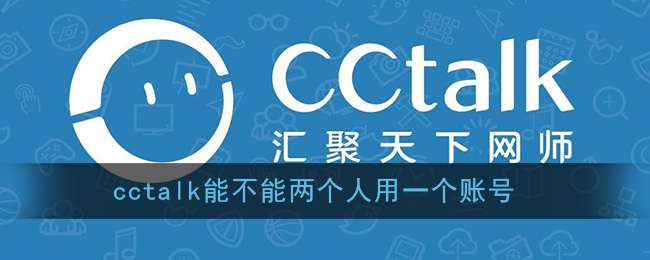 《CCtalk》能不能两个人用一个账号