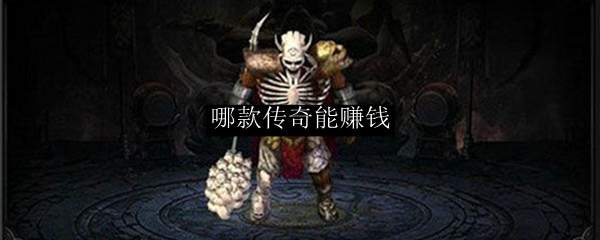 哪款传奇能赚钱