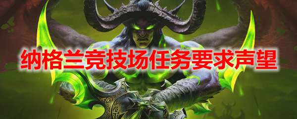 魔兽世界纳格兰竞技场任务要求声望