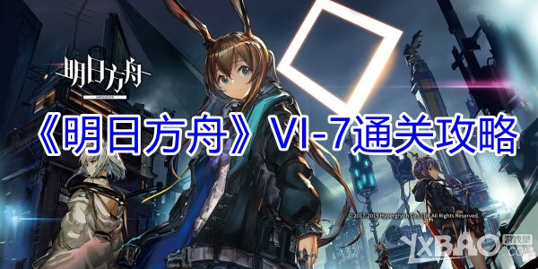 《明日方舟》VI-7通关攻略