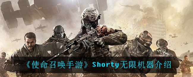 《使命召唤手游》Shorty无限机器介绍