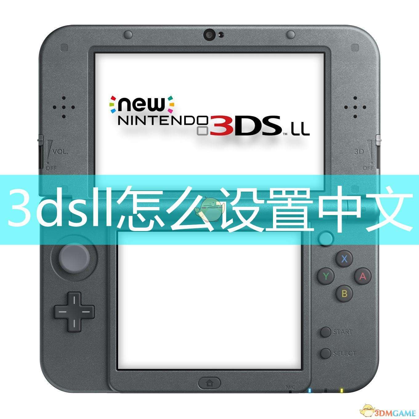 3dsll怎么设置中文