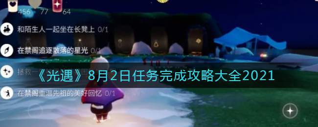 《光遇》8月2日任务完成攻略大全2021