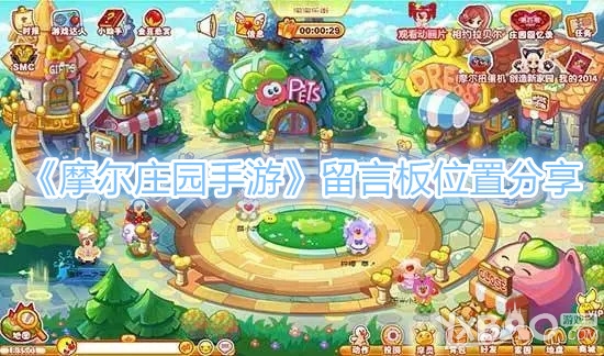 《摩尔庄园手游》好友留言板在什么位置