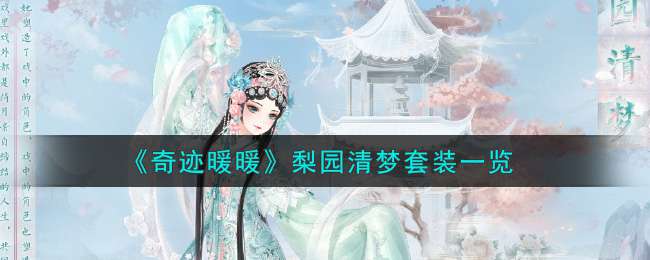 《奇迹暖暖》梨园清梦套装一览