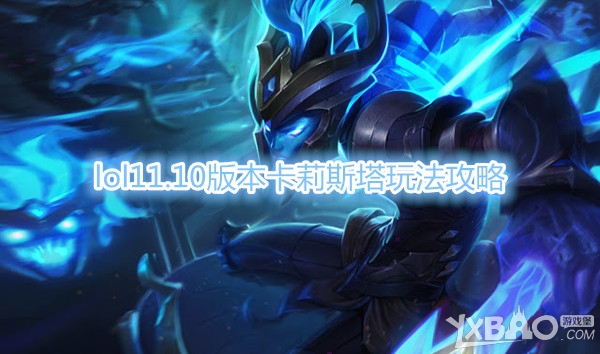 《LOL》11.10版本卡莉斯塔玩法攻略