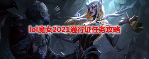 lol魔女2021通行证任务攻略