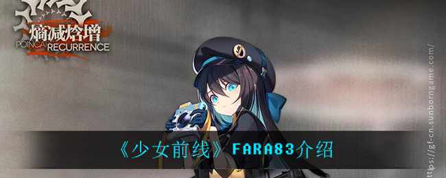 《少女前线》FARA83介绍