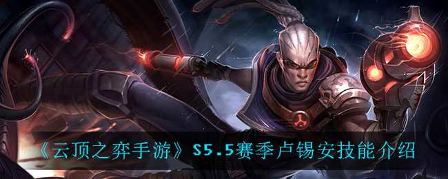 《云顶之弈手游》S5.5赛季卢锡安技能介绍