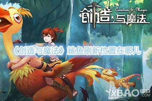 《创造与魔法》鲨鱼刷新位置在哪儿