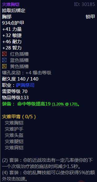 《魔兽世界》灾难甲胄属性介绍