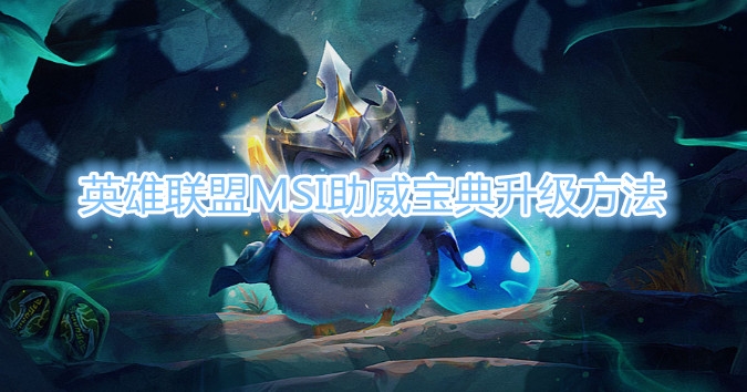 《LOL》MSI助威宝典等级怎么升级