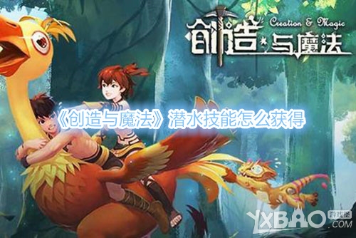 《创造与魔法》潜水技能怎么获得