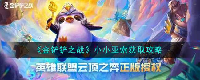 《金铲铲之战》小小亚索获取攻略