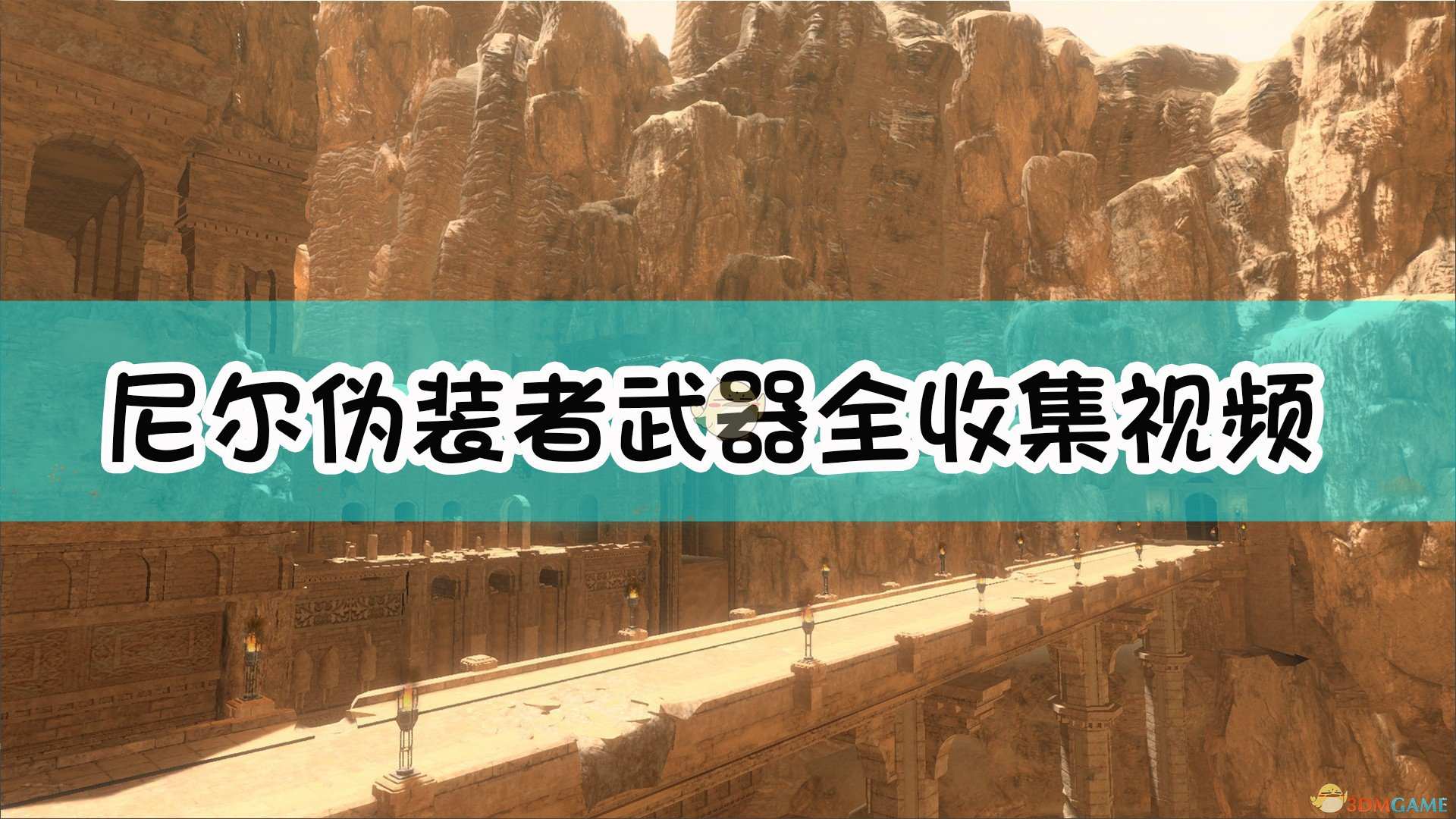 《尼尔：伪装者》武器全收集视频攻略