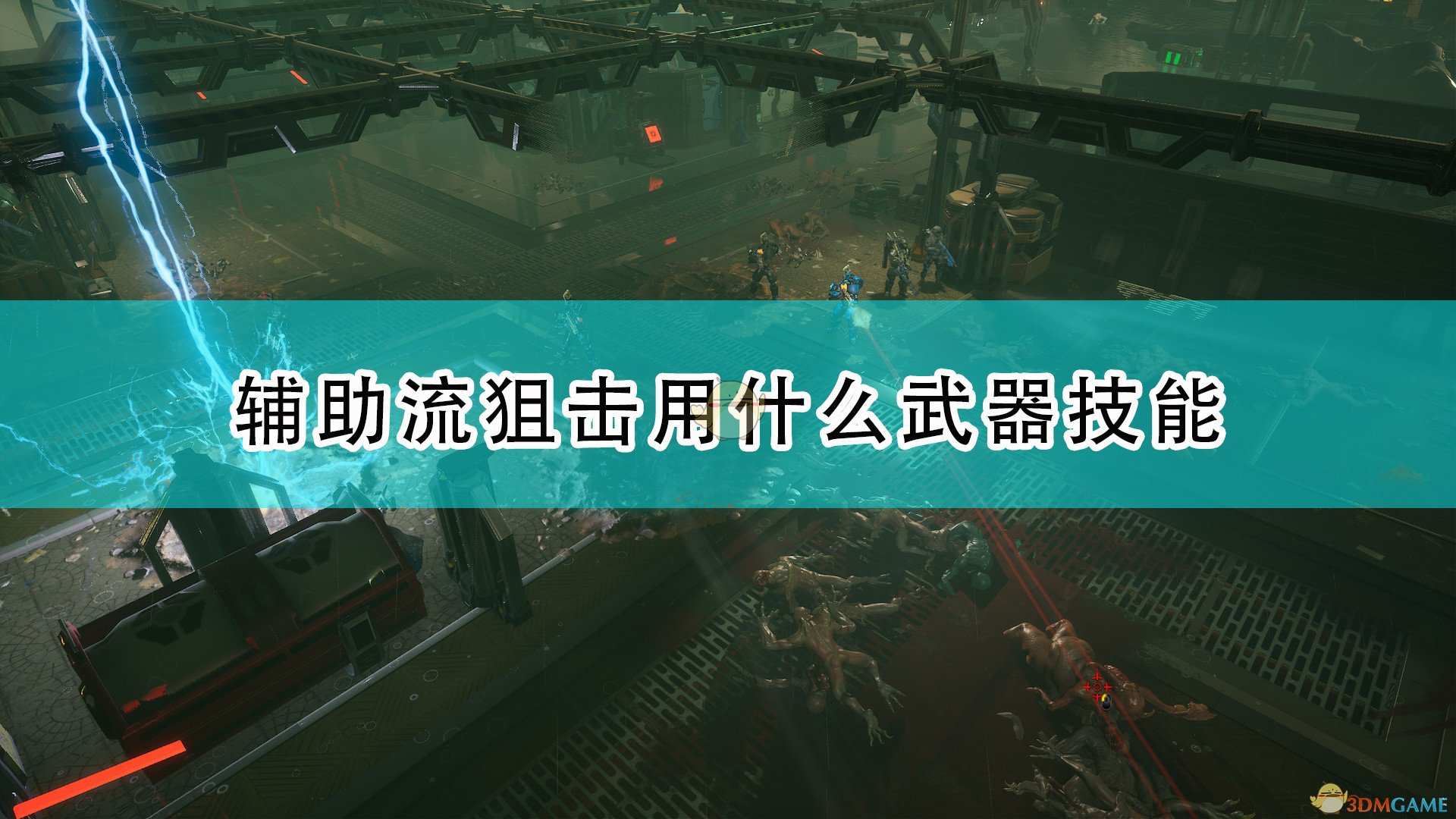 《红至日2》辅助流狙击配置介绍