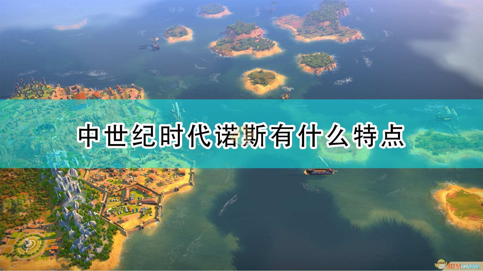 《世嘉人类》中世纪时代诺斯特点介绍