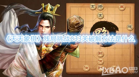 《天天象棋》残局挑战233关破解方法是什么