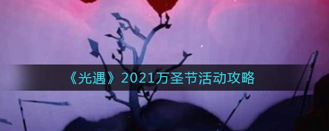 《光遇》2021万圣节活动攻略