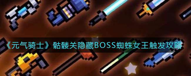 《元气骑士》骷髅关隐藏BOSS蜘蛛女王触发攻略