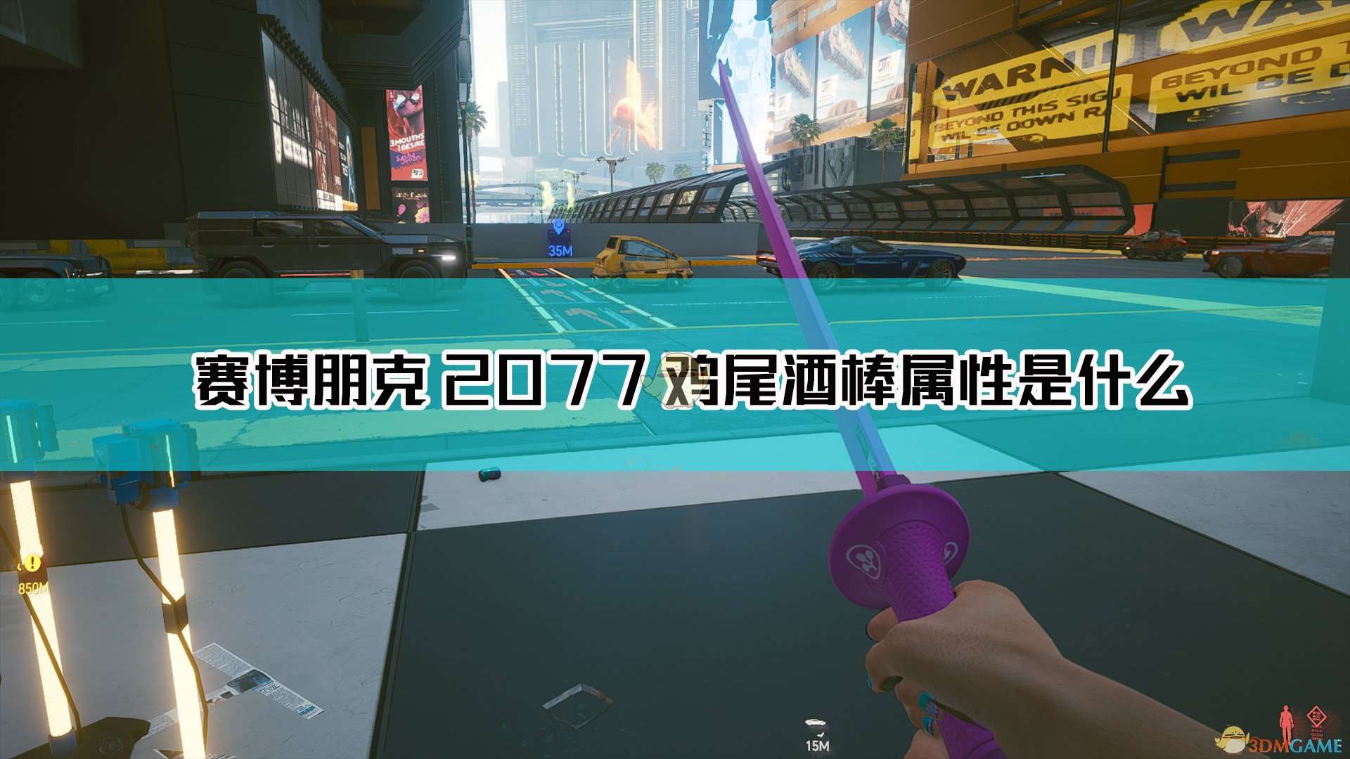 《赛博朋克2077》鸡尾酒棒武器图鉴