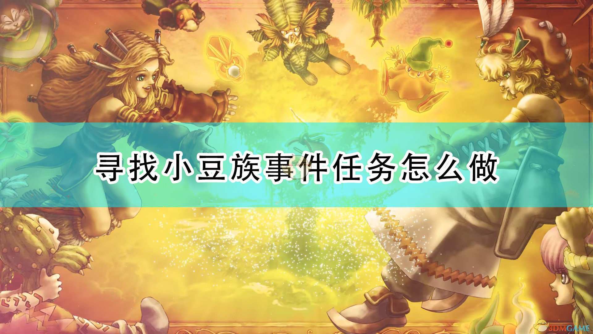 《圣剑传说：玛娜传奇重制版》寻找小豆族事件触发条件及攻略分享