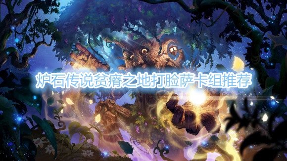 《炉石传说》贫瘠之地打脸萨卡组推荐