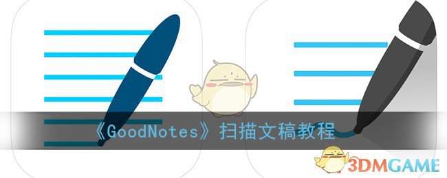 《GoodNotes》扫描文稿教程