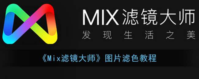 《Mix滤镜大师》图片滤色教程