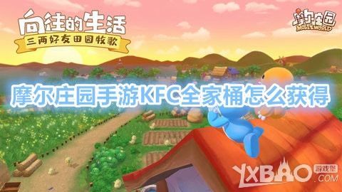 摩尔庄园手游KFC全家桶怎么获得