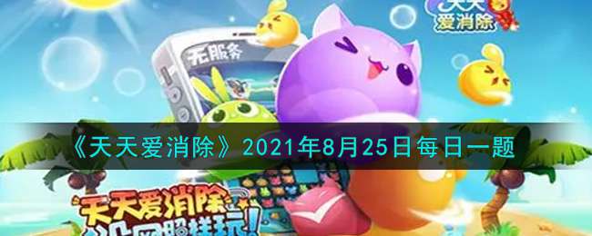 《天天爱消除》2021年8月25日每日一题