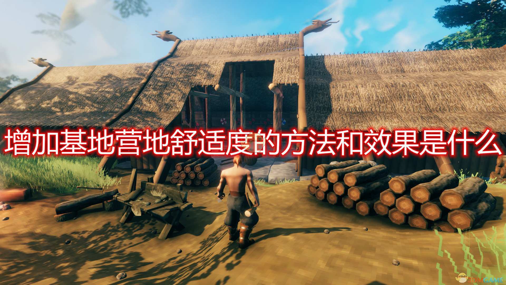 《Valheim：英灵神殿》增加基地营地舒适度方法及效果介绍