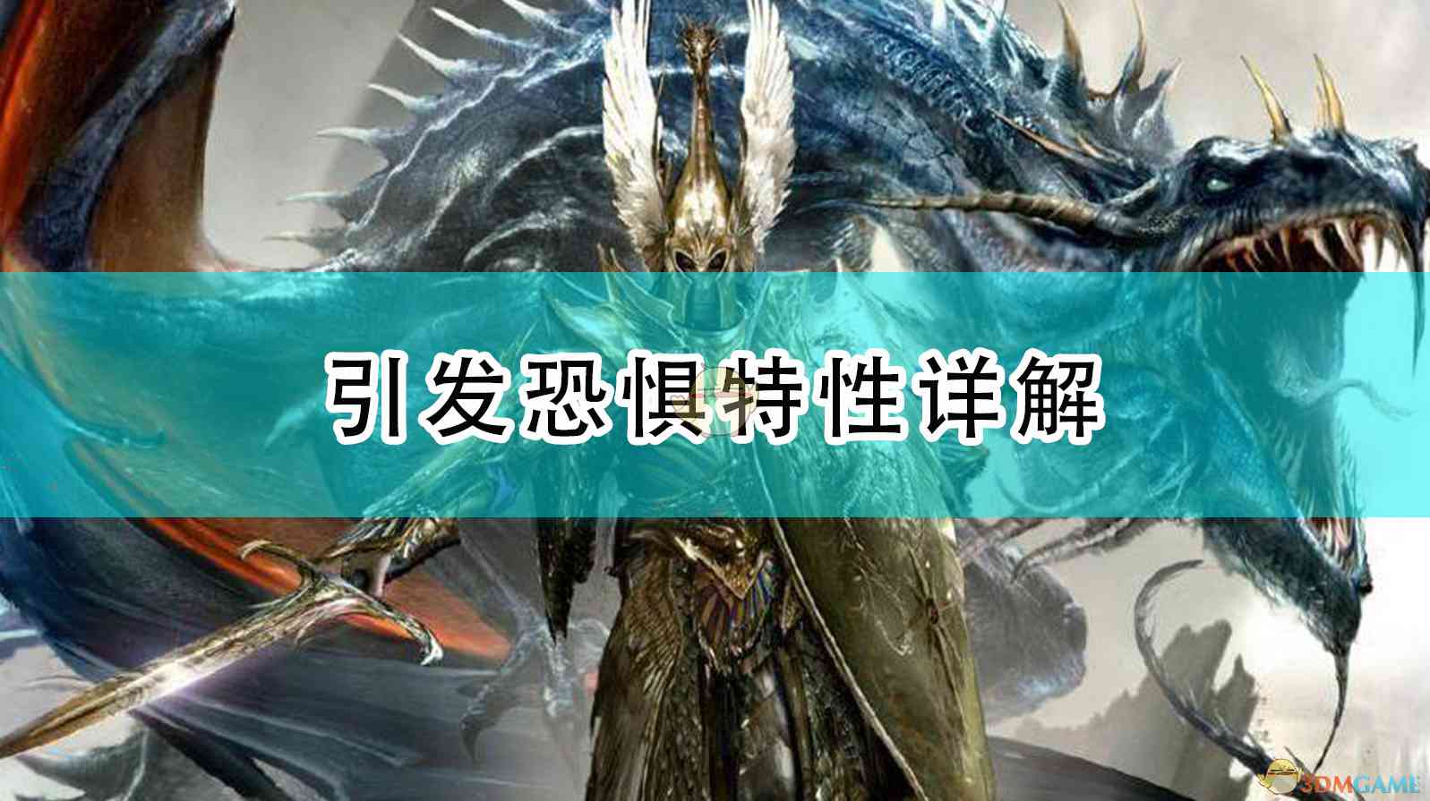 《全面战争：战锤2》引发恐惧特性详解