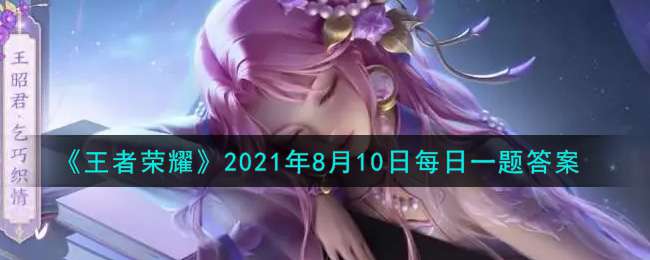 《王者荣耀》2021年8月10日每日一题答案