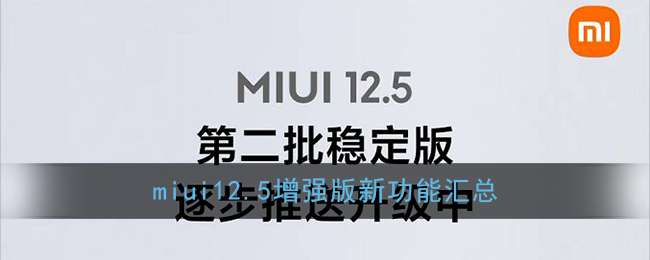 miui12.5增强版新功能汇总