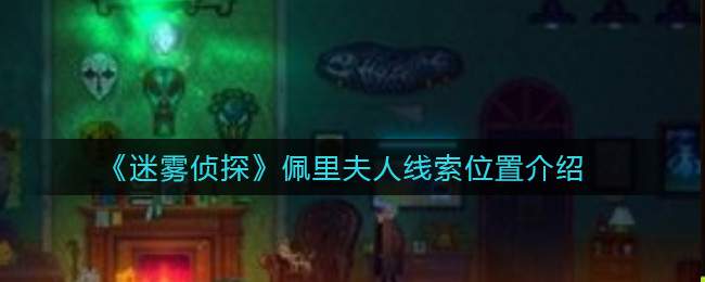 《迷雾侦探》佩里夫人线索位置介绍