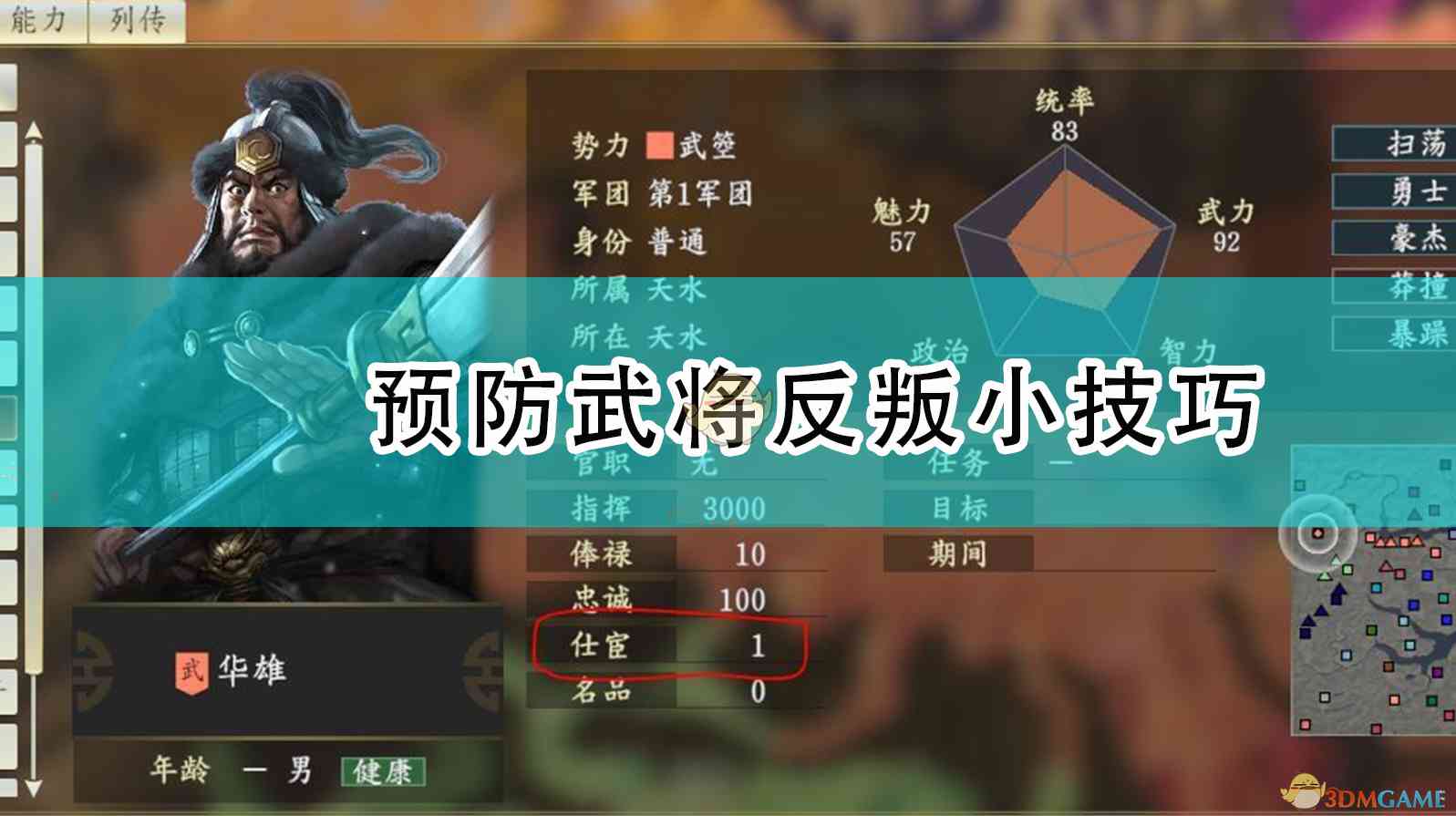 《三国志14：威力加强版》预防武将反叛小技巧