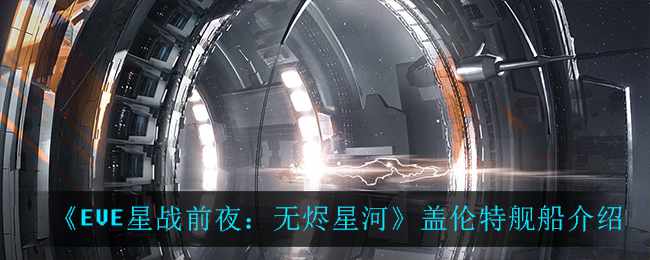 《EVE星战前夜：无烬星河》盖伦特舰船介绍