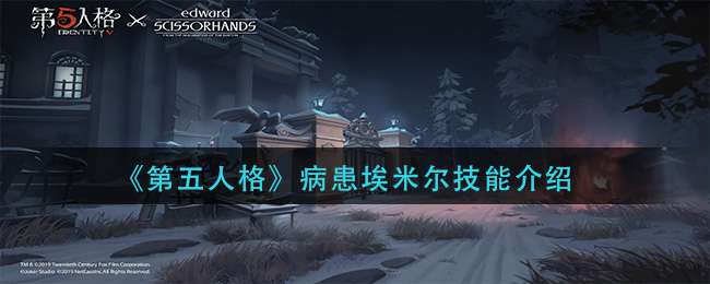 《第五人格》病患埃米尔技能介绍