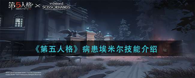 《第五人格》病患埃米尔技能介绍