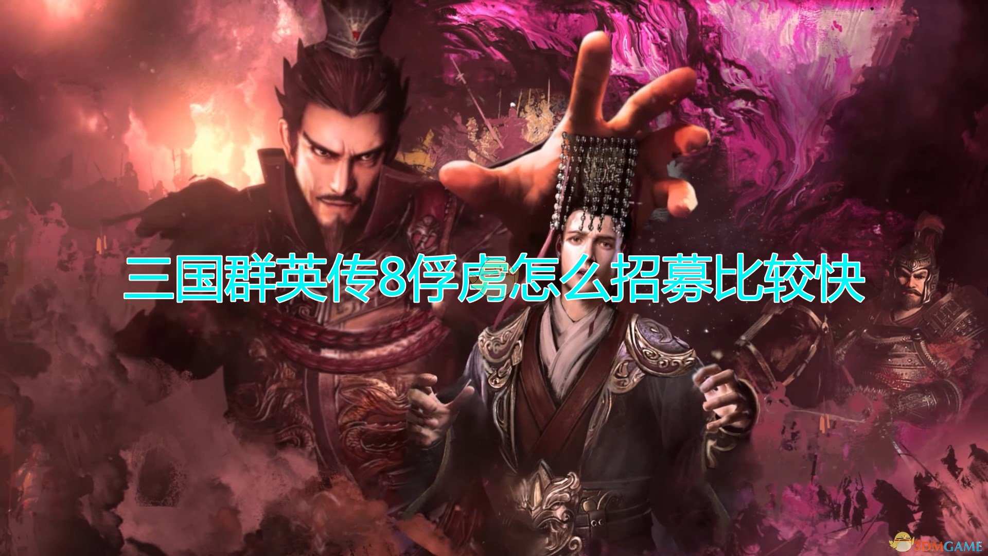 《三国群英传8》快速招募俘虏方法介绍