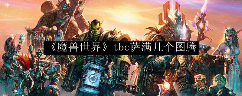 《魔兽世界》tbc萨满几个图腾