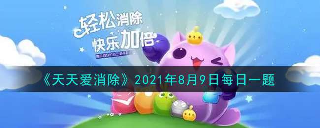 《天天爱消除》2021年8月9日每日一题