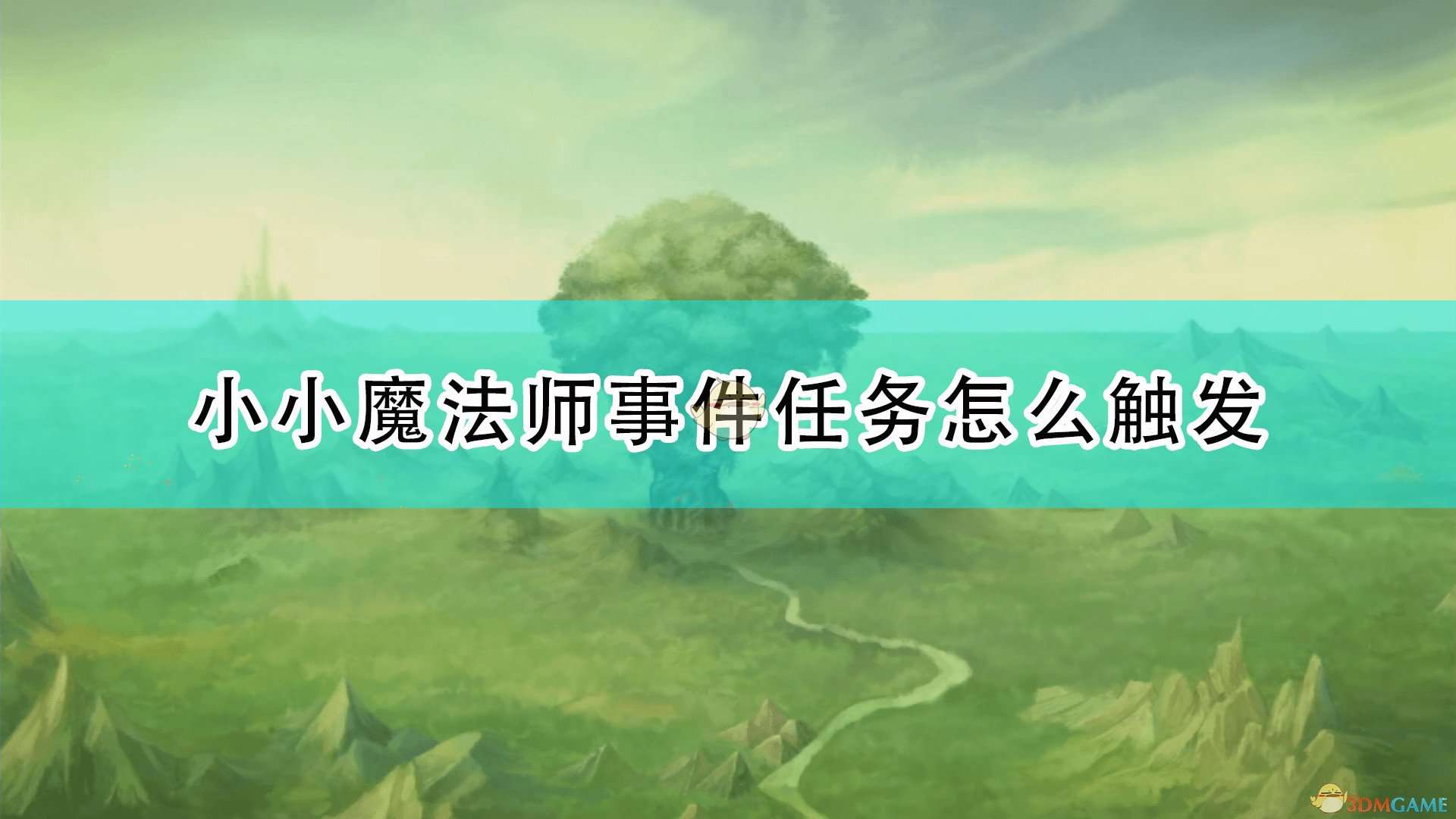 《圣剑传说：玛娜传奇重制版》小小魔法师事件触发条件及攻略分享