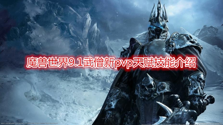 《魔兽世界》9.1武僧新pvp天赋技能介绍