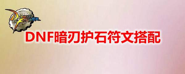 DNF暗刃护石符文搭配