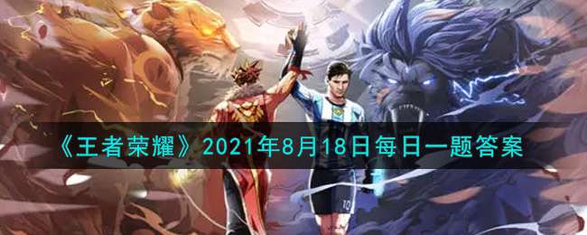 《王者荣耀》2021年8月18日每日一题答案