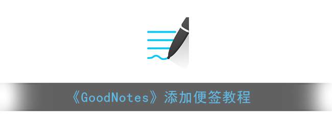 《GoodNotes》添加便签教程