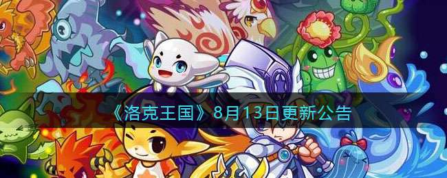 《洛克王国》8月13日更新公告