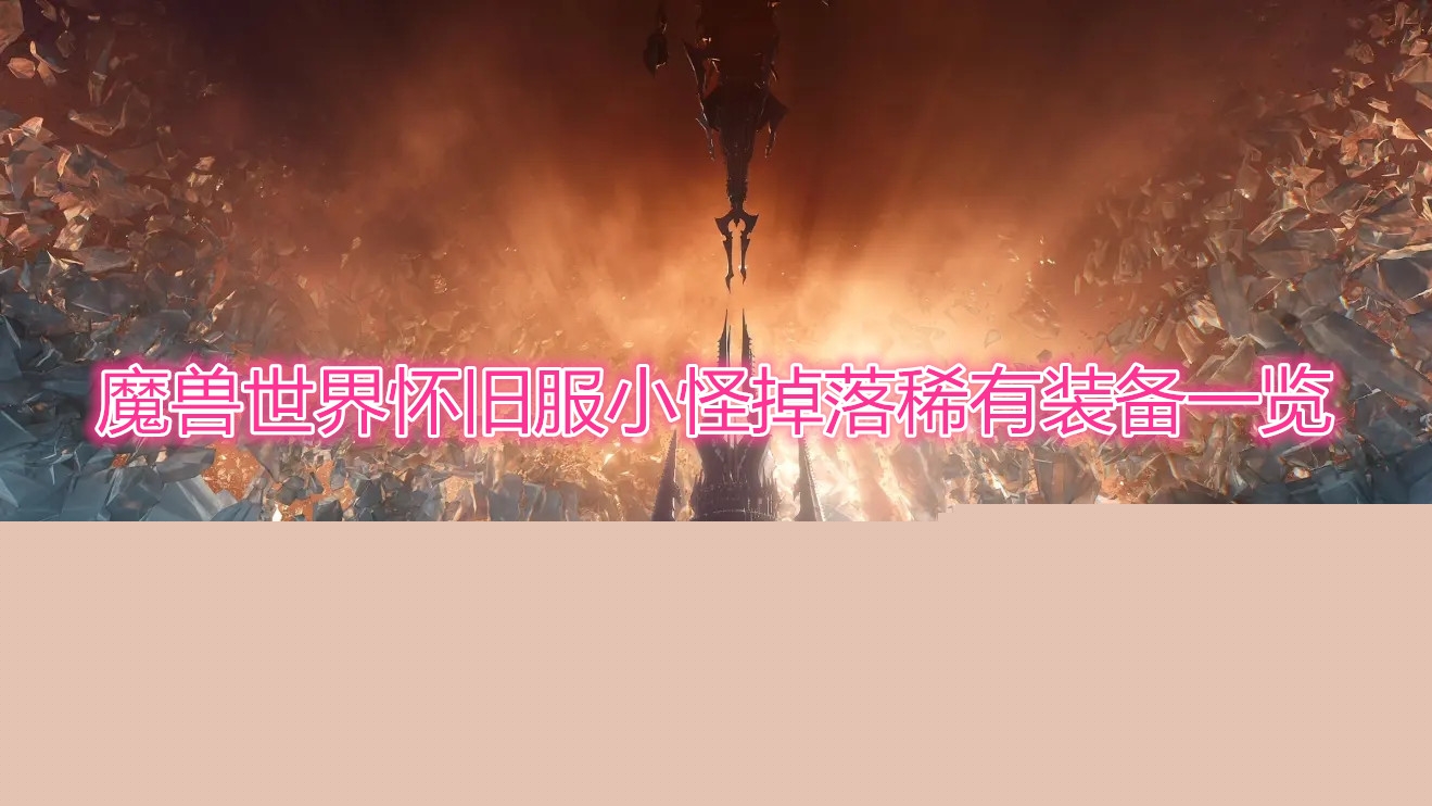 《魔兽世界》tbc小怪掉落紫装
